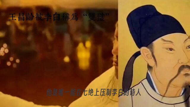 王昌龄被李白称为“绝壁”