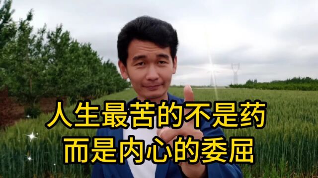 人生最苦的不是药!而是内心的委屈!