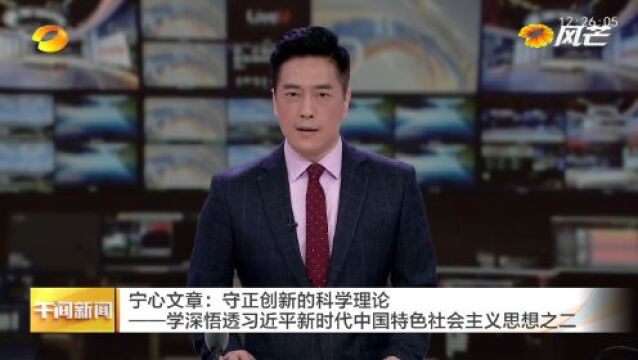 宁心文章:守正创新的科学理论——学深悟透习近平新时代中国特色社会主义思想之二