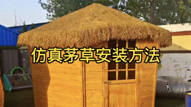 仿真茅草屋顶安装方法