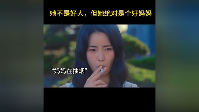 妍珍是真的坏,但是她真的很爱她的女儿