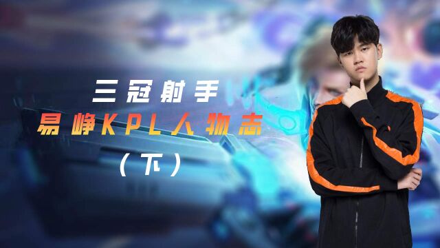 三冠射手,kpl易峥人物志(下)