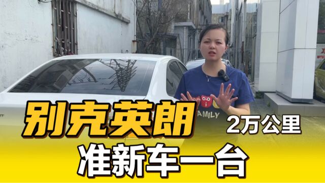 21年别克英朗,家用代步车,2万公里实表,准新车一台!