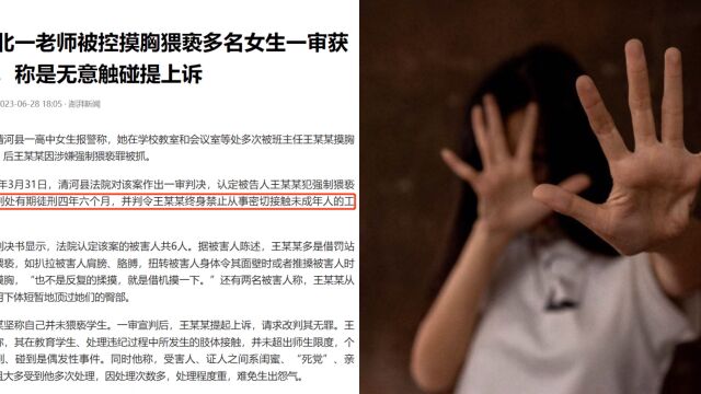 河北一老师被控摸胸猥亵多名女生一审获刑,称是无意触碰被报复提上诉