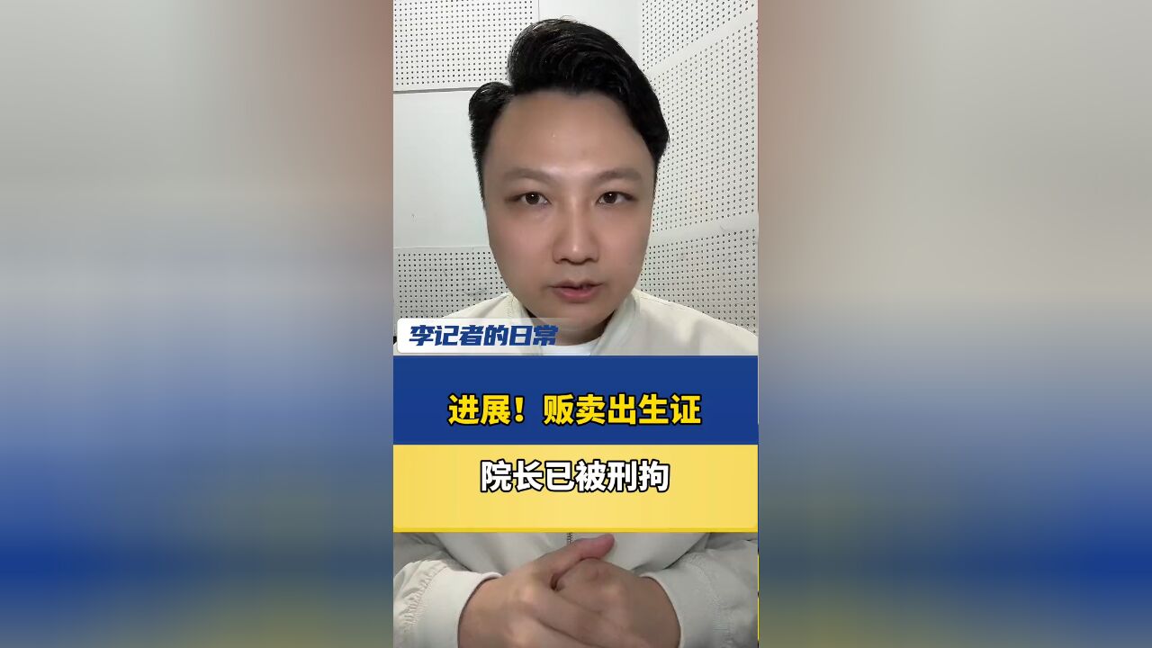 进展!贩卖出生证院长已被刑拘 ,还主动供述其他违法行为