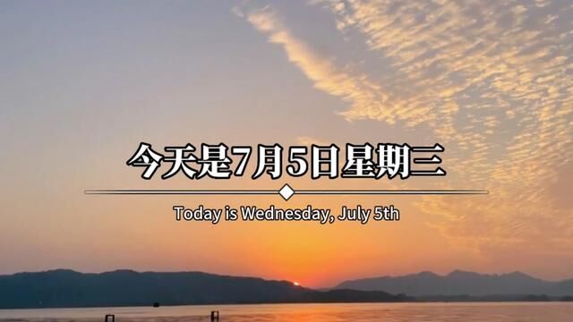 今天是7月5日星期三,农历五月十八,早呀.