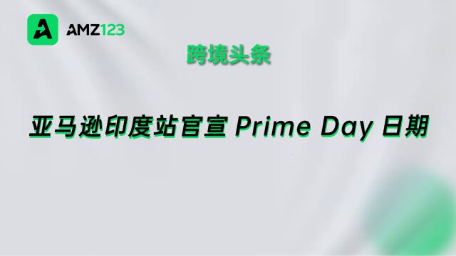 亚马逊印度站Prime Day官宣,将于7月15日16日举行!