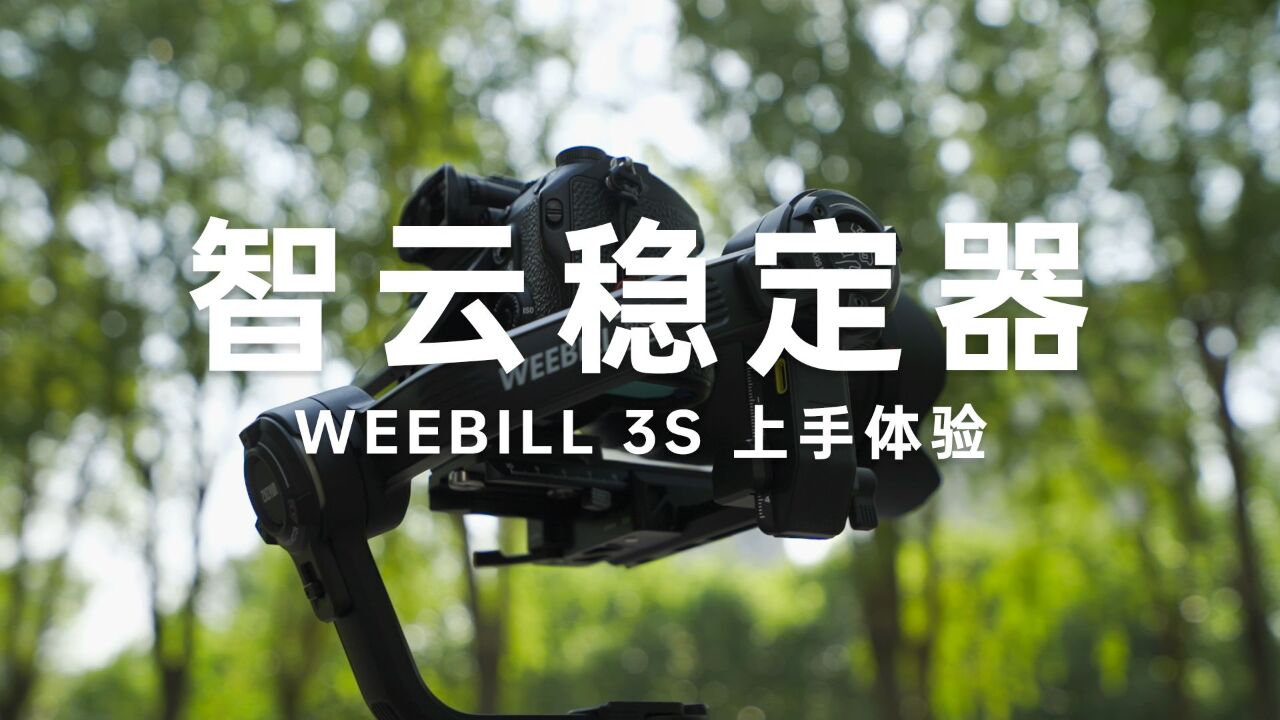 我需要轻量化的摄影器材!智云WEEBILL 3S稳定器体验