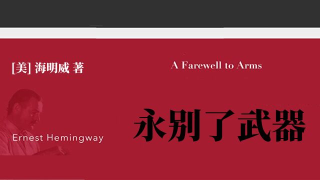 海明威|《永别了武器》受伤的地方,一定会变成我们最强壮的地方