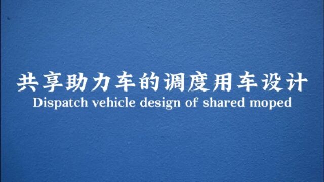 绿色城市助手——共享助力车的调度用车设计