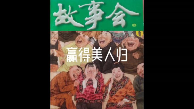 「睡前听故事会」67《赢得美人归》(每天会更新哦)