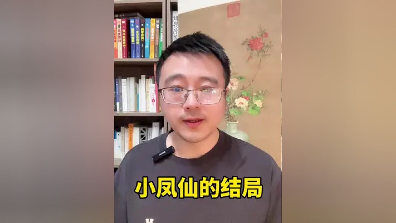 名妓小凤仙的结局