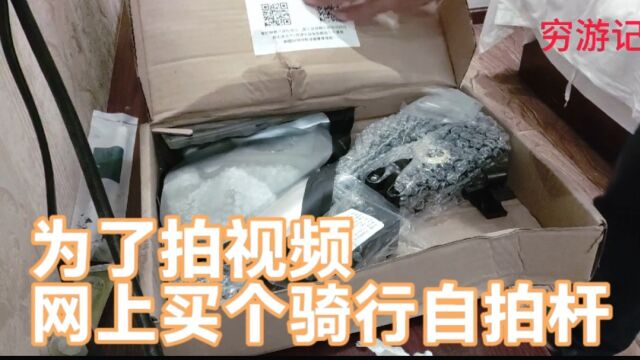 为了拍好视频,在网上买了一根骑行自拍杆,这质量不错