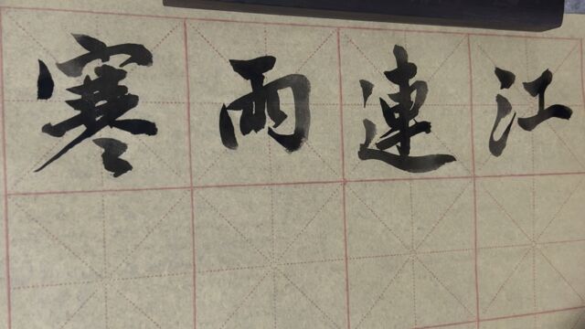 雀竹毛笔字天天练习连字的写法