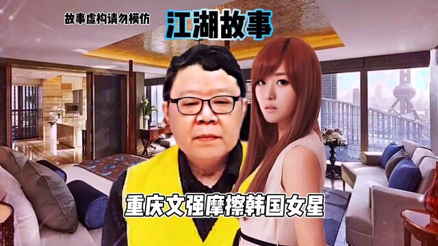 重庆大佬文强摩擦韩国女星