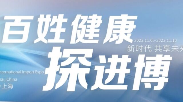 百姓健康探进博|医药医疗加速“数智创新” 首发首展助力健康中国