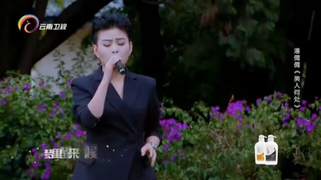 潘倩倩演唱《美人何处》,悠扬的曲调,太好听了