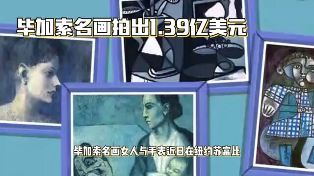 毕加索画拍出1.39亿美元