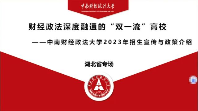 中南财经政法大学高招面对面