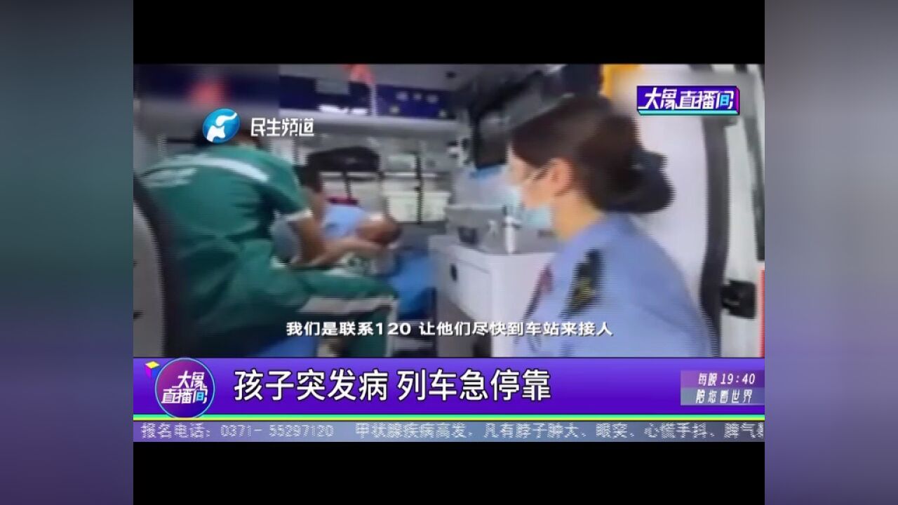 孩子突发病,列车急停靠