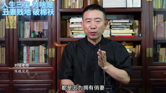 刘恒易经:人生三宝 为啥是 丑妻贱地 破棉袄