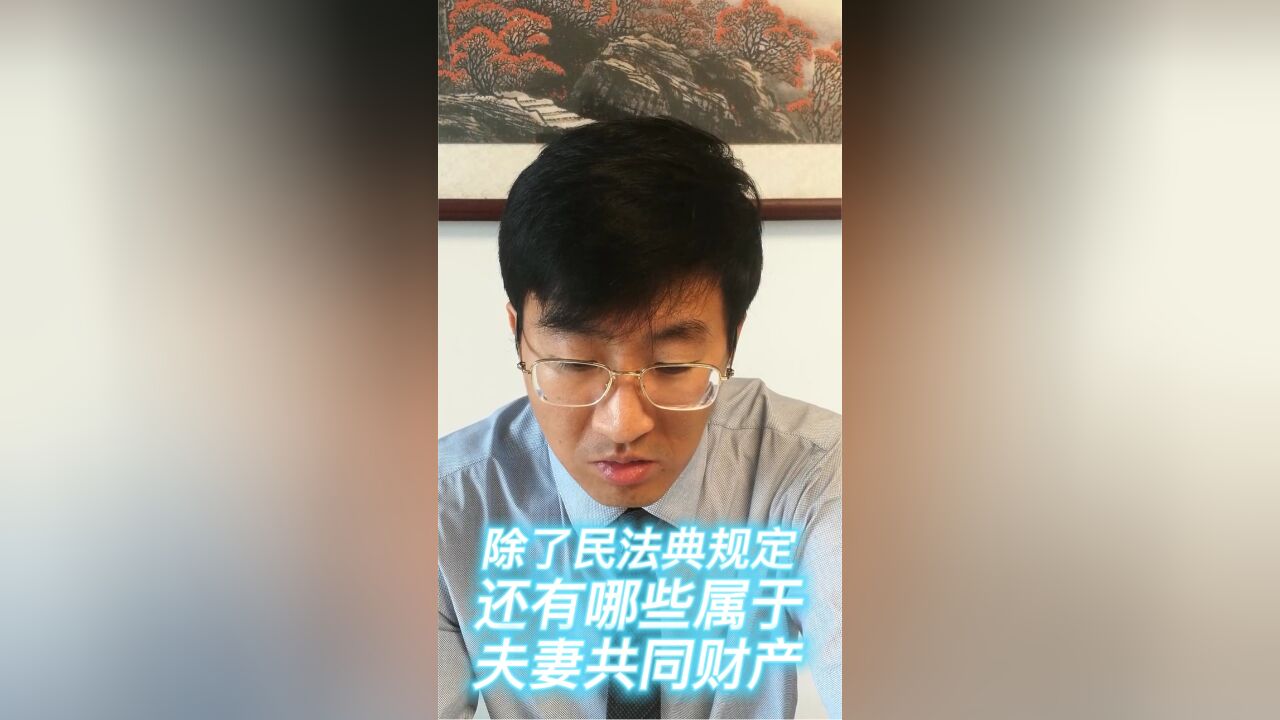 除了民法典规定,还有哪些属于夫妻共同财产?