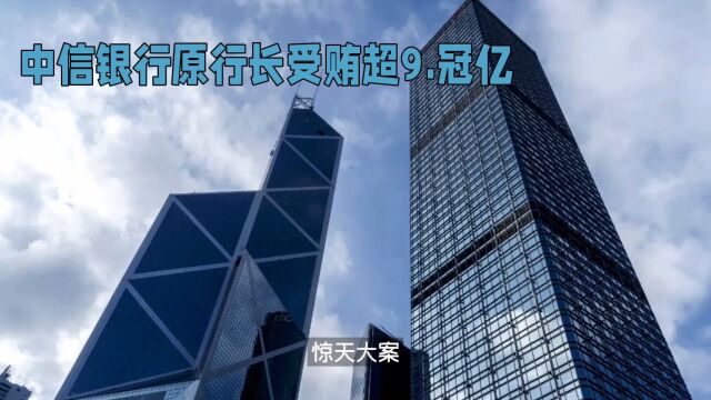 惊天大案!中信银行原行长受贿超9.795亿,被判死缓引发社会震动