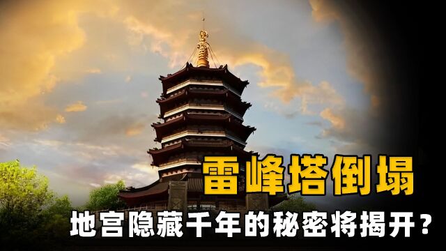 1924年雷峰塔轰然倒塌,神秘地宫重现天日,隐藏千年的秘密将揭开?