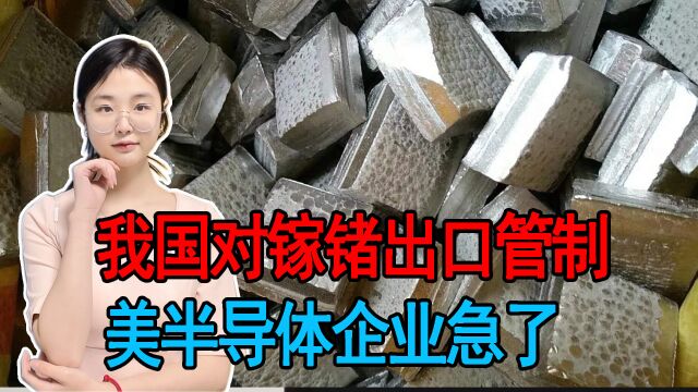 我商务部宣布重要决定,对镓锗原材料出口管制,美半导体企业急了