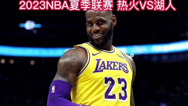 2023NBA夏季联赛官方直播:湖人VS热火直播(中文)在线高清观看