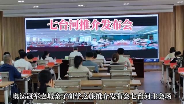 七台河和江门两个城市亲子研学之旅推介发布会现场#七台河文旅 #江门文旅 #七台河爱尚旅游