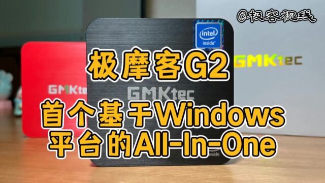 基于极摩客G2的 #软路由、虚拟机、轻量级NAS、HTPC家庭影音#