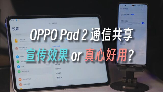 能5G漫游的安卓平板!OPPO Pad 2通信共享功能使用体验