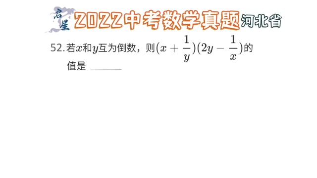 分式综合问题,已知x和y互为倒数求值?基础知识少不了.