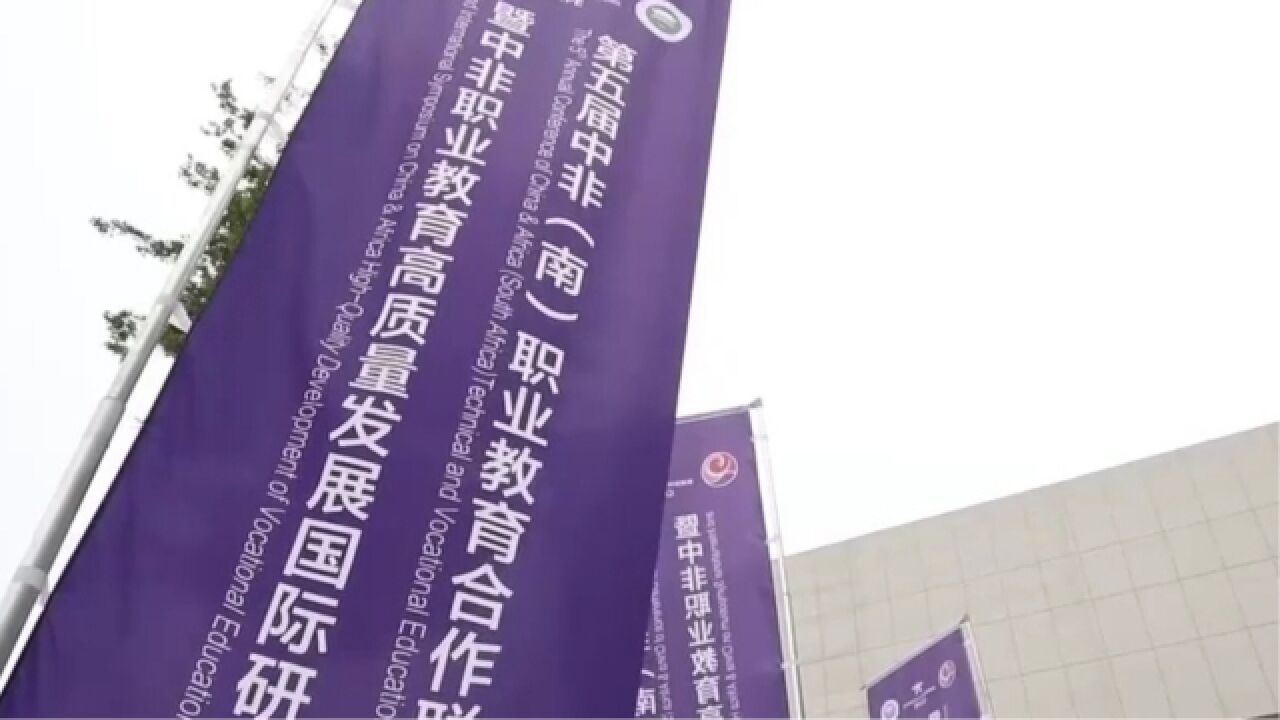 河南郑州:中非职业教育高质量发展国际研讨会举行