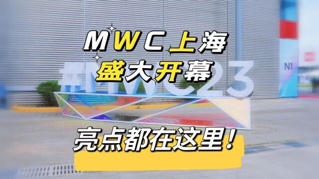 MWC上海盛会开幕,精彩亮点先睹为快!