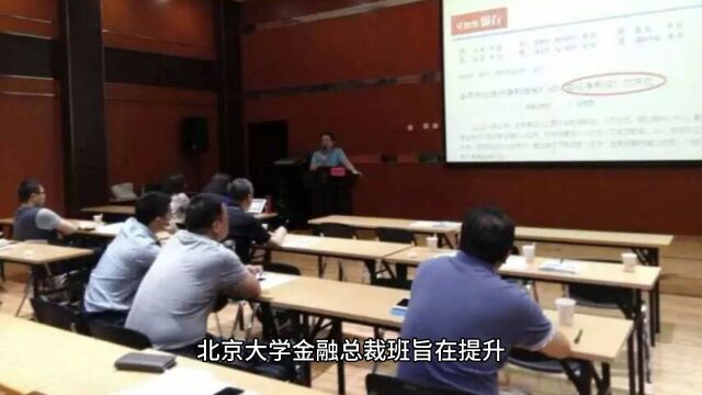 北京大学金融总裁班含金量高不高