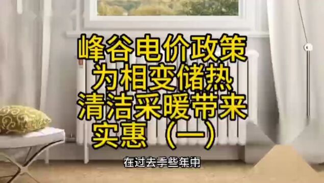 峰谷电价政策普及为相变储热清洁采暖用户带来了实惠(一)