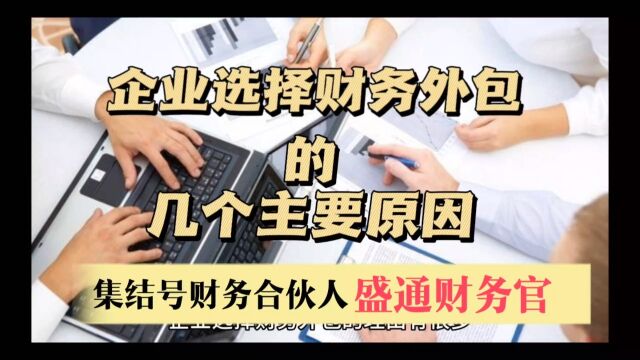 企业选择财务外包的几个重要理由