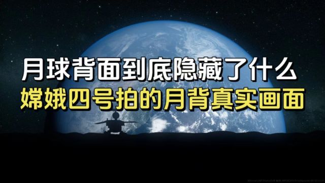 月球背面到底隐藏着怎样的秘密?嫦娥四号拍到月背的真实画面