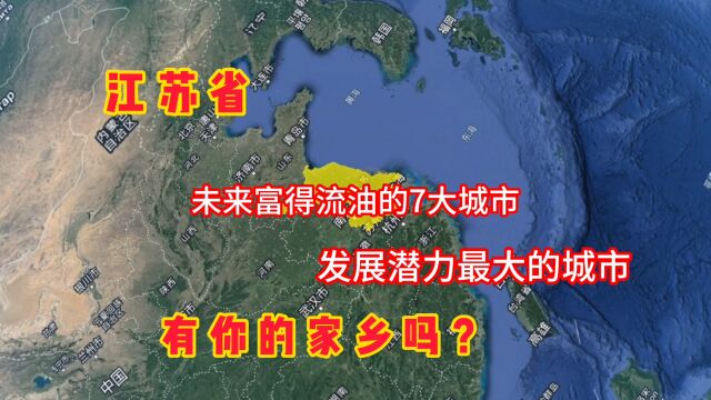 江苏未来富得流油的7大城市,有你的家乡吗?