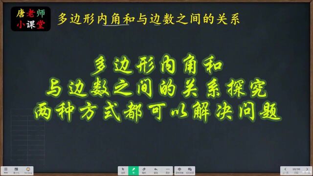 多边形内角和与边数之间的关系探究,两种方式都可以解决问题