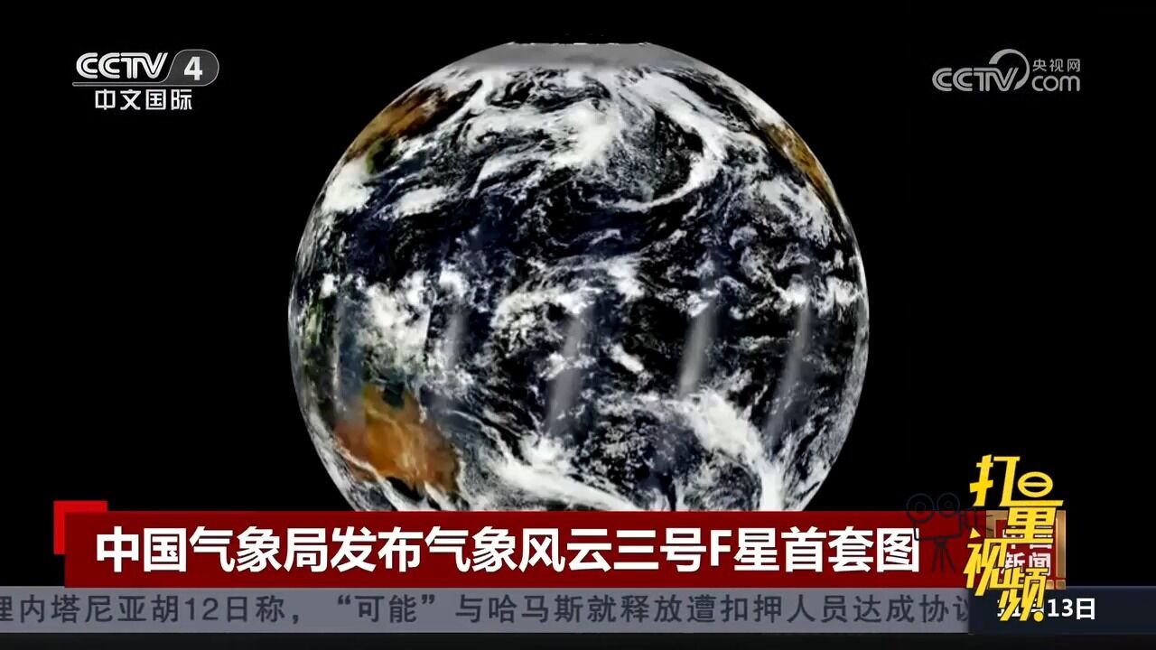 中国气象局发布气象风云三号F星首套图,各遥感仪器均已开机运行