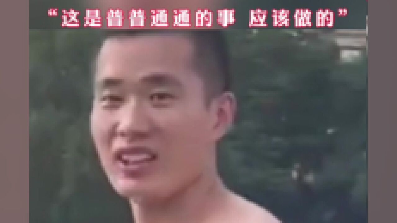 男子不慎落水休假军人跳水救人,“这是普普通通的事,应该做的”