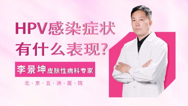 HPV感染症状有什么具体表现,HPV阳性症状表现