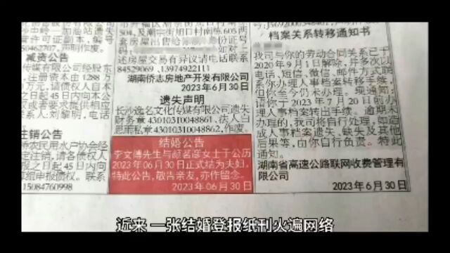 近来一张结婚登报纸火遍网络