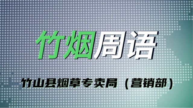 7月7日 竹烟周语(第十六期)