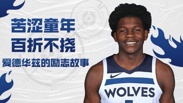 盘点历年NBA选秀状元—爱德华兹(上)