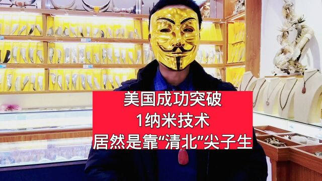 美国成功突破1纳米技术,居然是靠“清北”尖子生