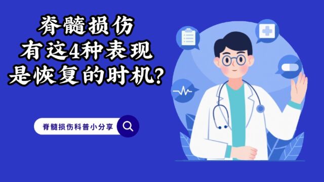 脊髓损伤有这4种表现是恢复的时机?